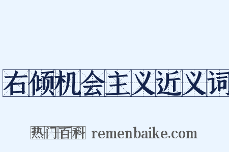 右倾机会主义近义词是什么意思的图片